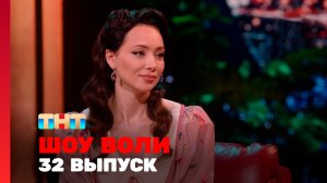 Шоу Воли, 32 выпуск