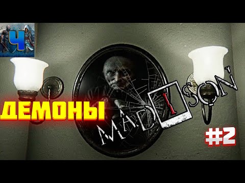 MADiSON /Обзор/Полное прохождение#2/Демоны