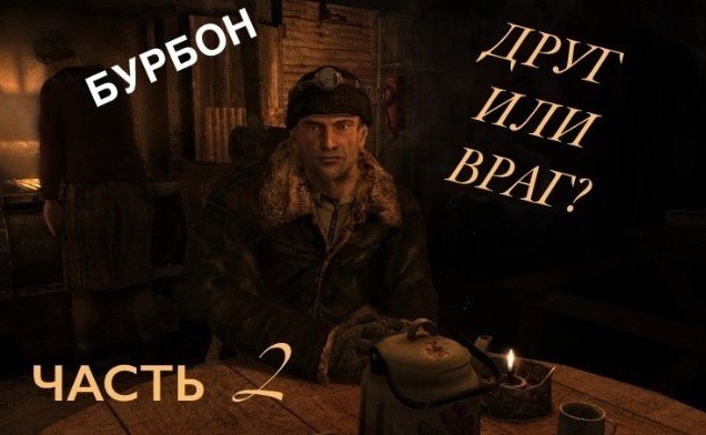 Metro 2033 Прохождение.