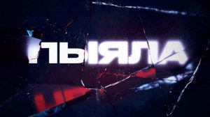 Аигел - Пыяла - 1 час