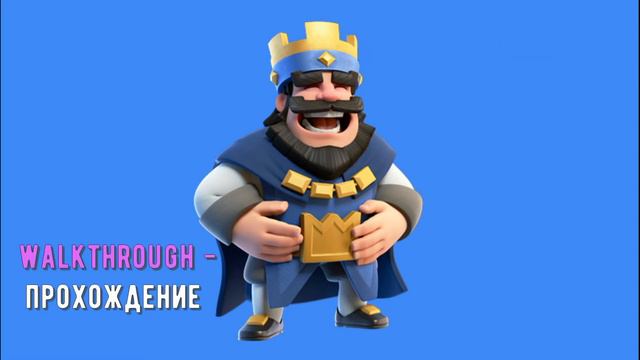 CLASH ROYALE 4 смотреть онлайн