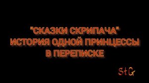Владислав Скрипач («Сказки Скрипача») - История одной принцессы в переписке