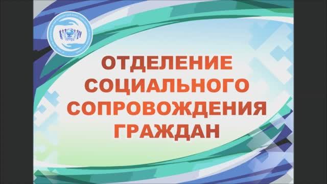 2. Отделение социального сопровождения граждан.mp4