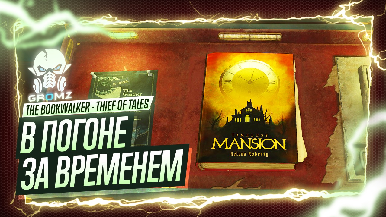 The Bookwalker: Thief of Tales ? ПРОКЛЯТЫЕ ЧАСЫ - ОСОБНЯК ВНЕ ВРЕМЕНИ - РЕШЕНИЕ ГОЛОВОЛОМОК - СТРИМ смотреть онлайн