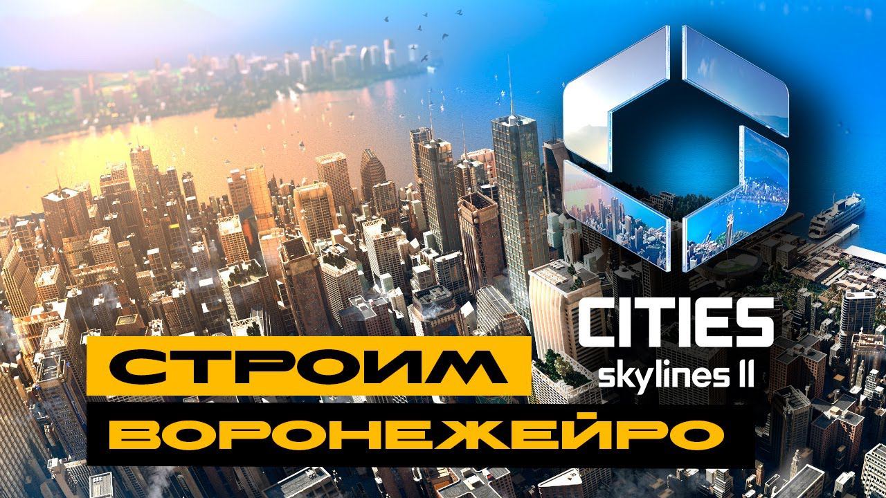 Cities: Skylines II - строим Воронежейро 2.0. Путь к Мегалополису! Сторим аэропорт! смотреть онлайн