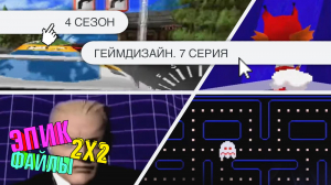 Эпик Файлы 4: Культура и искусство, 1 сезон, 7 выпуск