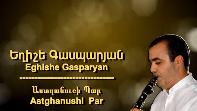 Eghishe Gasparyan - Astghanushi Par / Աստղանուշի Պար смотреть онлайн