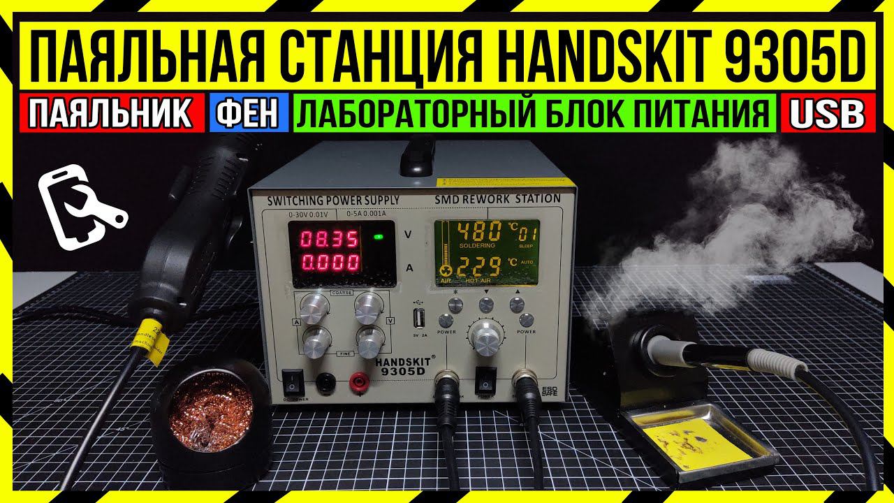 СУПЕР ПАЯЛЬНАЯ СТАНЦИЯ 4 в 1 HandsKit 9305D - ЛУЧШЕЕ РЕШЕНИЕ смотреть онлайн