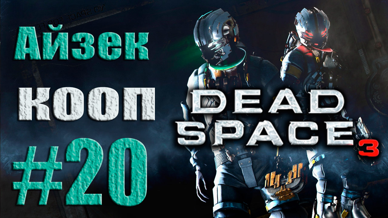 Dead Space 3 - Кооператив (Айзек) - Прохождение игры [#20] от лица Александра | PC (2013 г.)