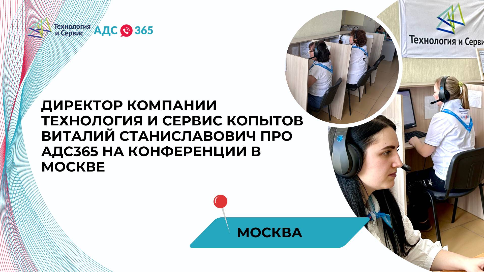 Директор компании Технология и Сервис Копытов Виталий Станиславович про АДС на конференции в Москве смотреть онлайн