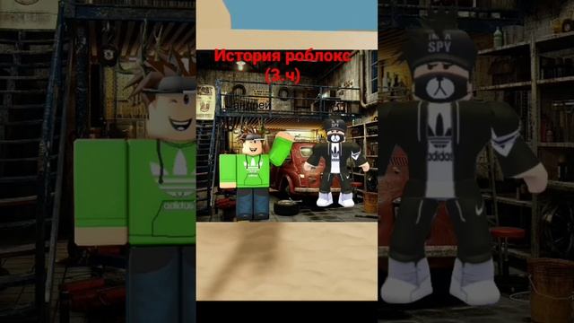 история роблокс 3 часть #roblox #shorts #рекомендации #историиизжизни #историироблокс #жизажизненна смотреть онлайн