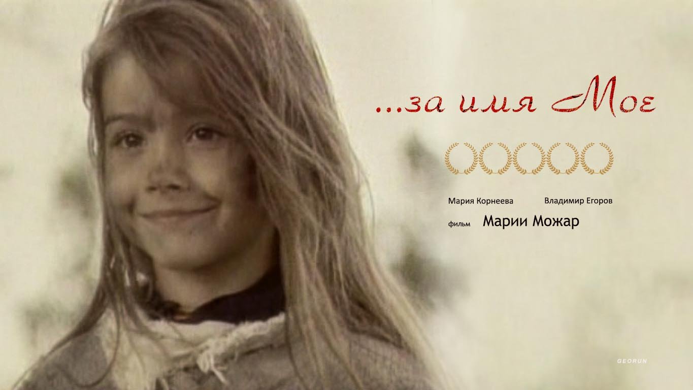 За имя Мое смотреть онлайн