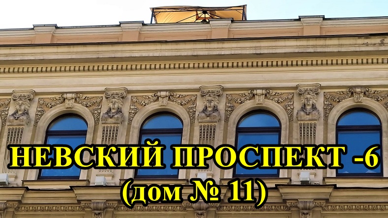 САНКТ-ПЕТЕРБУРГ: НЕВСКИЙ ПРОСПЕКТ дом № 11 смотреть онлайн