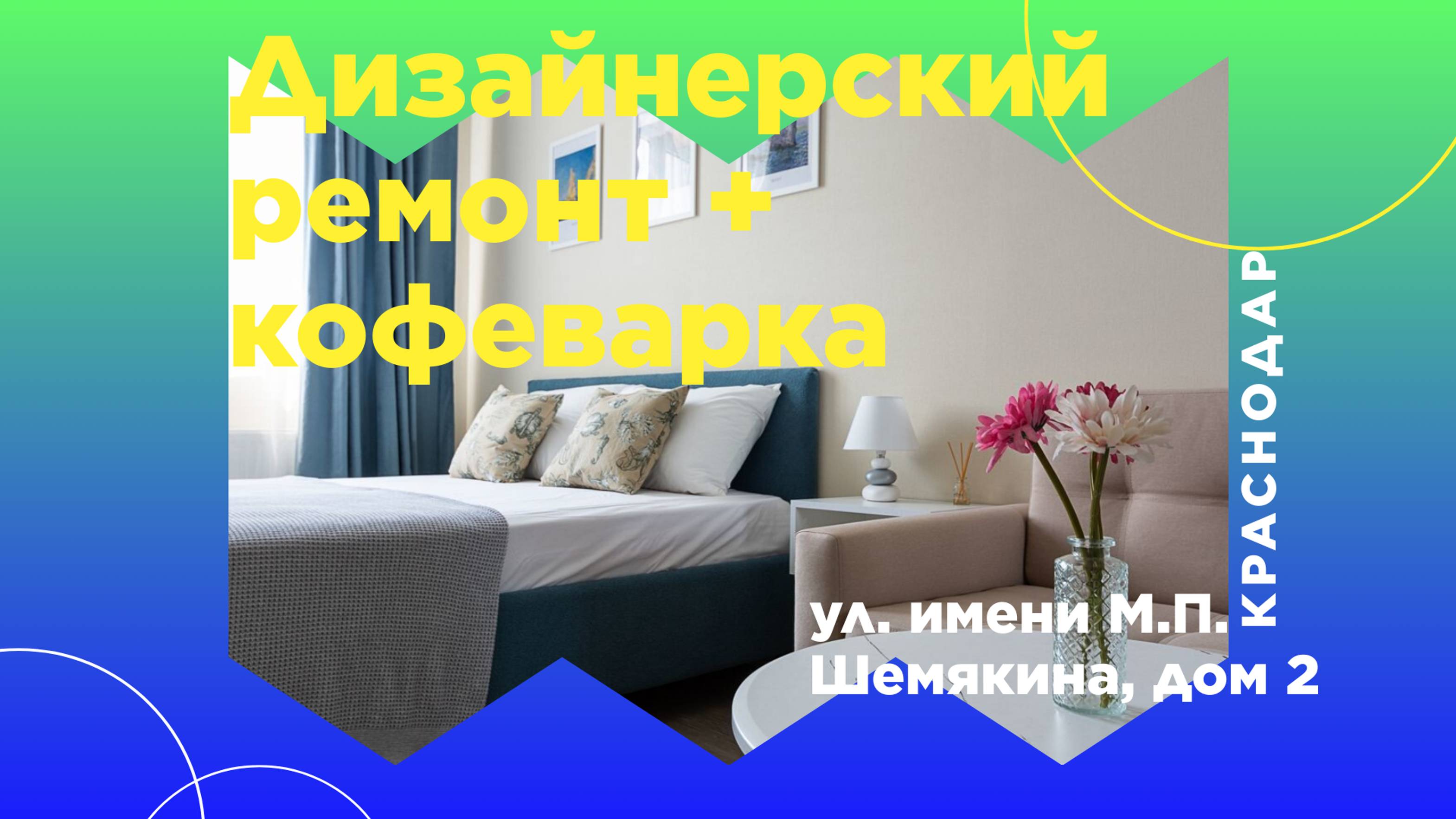 Краснодарский край, Краснодар, ул. имени М.П. Шемякина, 2 смотреть онлайн