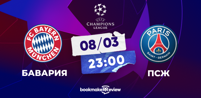 ЛИГА ЧЕМПИОНОВ БАВАРИЯ - ПСЖ 1/8 ФИНАЛА (2 МАТЧ) смотреть онлайн