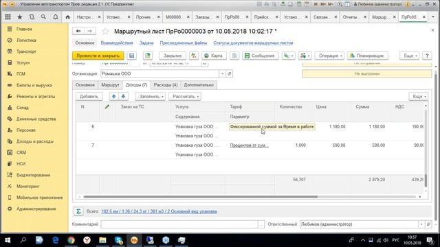 Подсистема «Доходы и расходы». Анализ рентабельности работы транспорта -10.05.2018 смотреть онлайн
