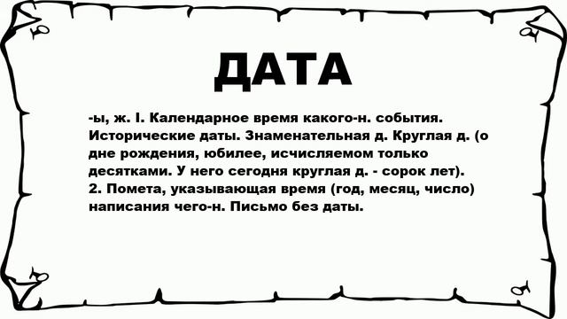 ДАТА - что это такое? значение и описание смотреть онлайн