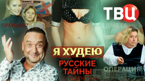 Русские тайны. Я худею. Документальный фильм ТВЦ