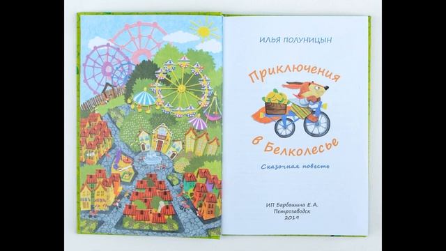 Илья Полуницын - Приключения в Белколесье - Глава №1 - Вступление смотреть онлайн