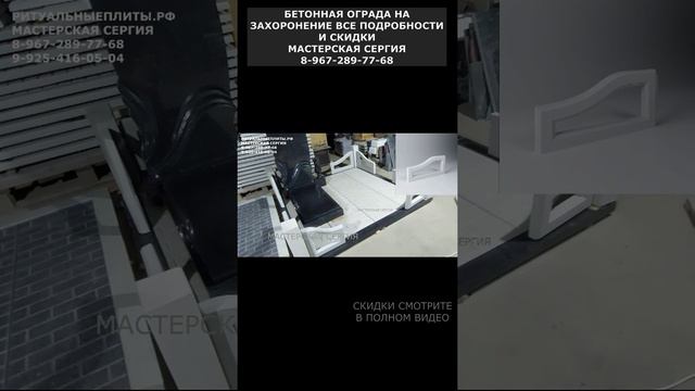 БЕТОННАЯ ОГРАДА НА ЗАХОРОНЕНИЕ ВСЕ ПОДРОБНОСТИ И СКИДКИ
