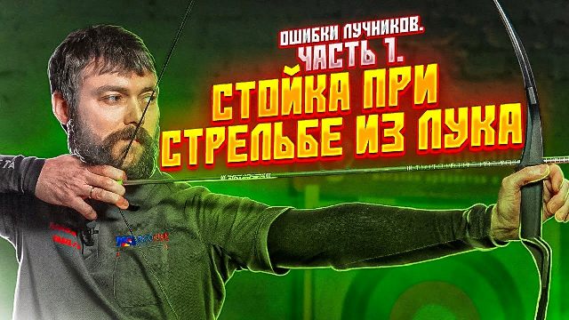 Ошибки лучников #1 | Правильная стойка при стрельбе из лука | Как правильно учиться стрелять из лука смотреть онлайн