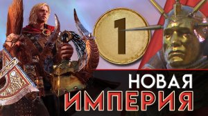 Новая Империя прохождение за Бальтазар Гельта в Total War Warhammer 2 - #1