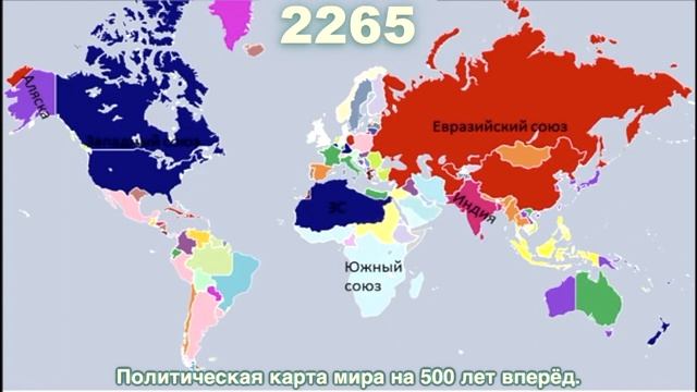Карта государств Мира на 500 лет вперед. смотреть онлайн