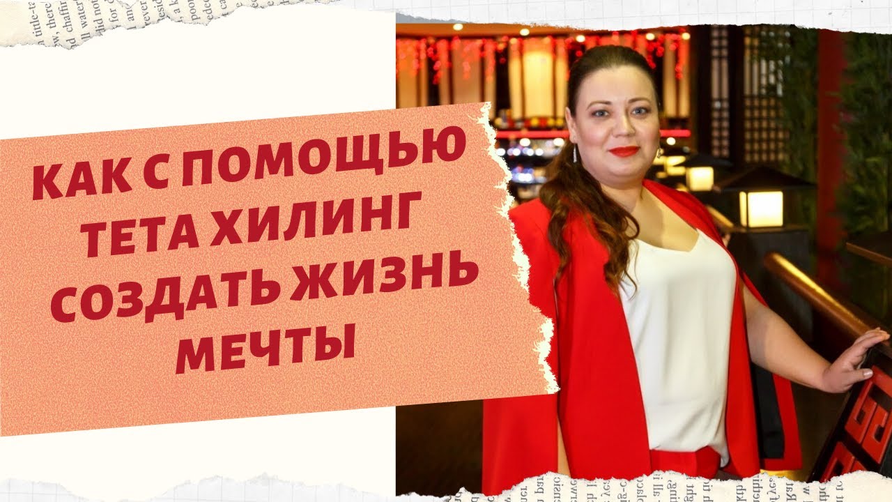 КАК С ПОМОЩЬЮ ТЕТАХИЛИНГ СОЗДАТЬ ЖИЗНЬ МЕЧТЫ. смотреть онлайн