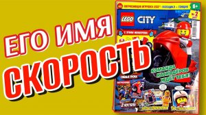 Обзор журнала Lego City 2/2022