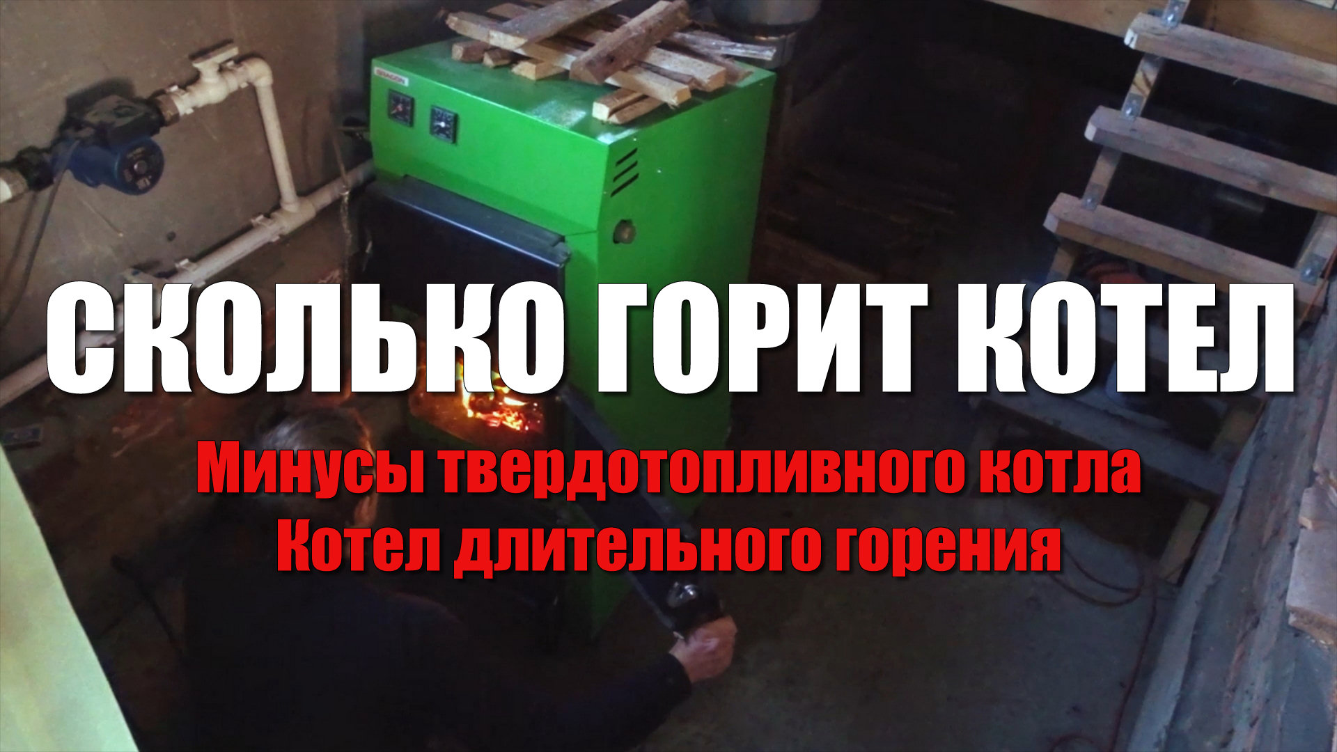 Минусы твердотопливного котла. Котел длительного горения. Сколько горит котел на дровах.Котел DRAGON смотреть онлайн