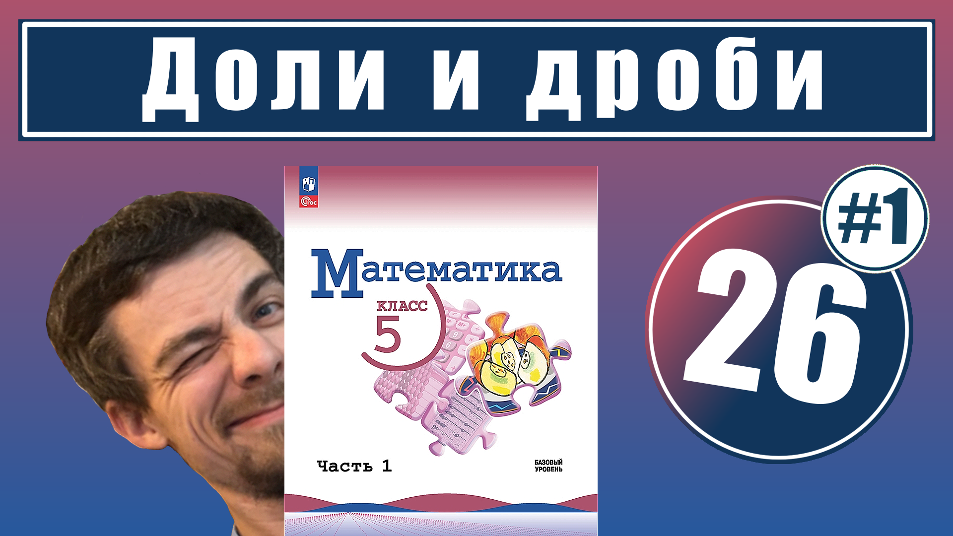 26. Дроби | 5 класс смотреть онлайн