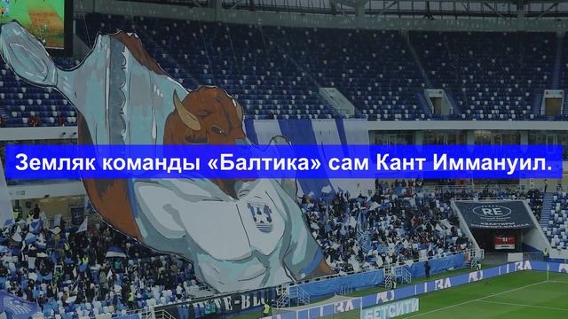 Гимн «Балтики» (стадионная версия)