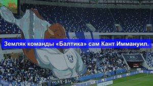 Гимн «Балтики» (стадионная версия)