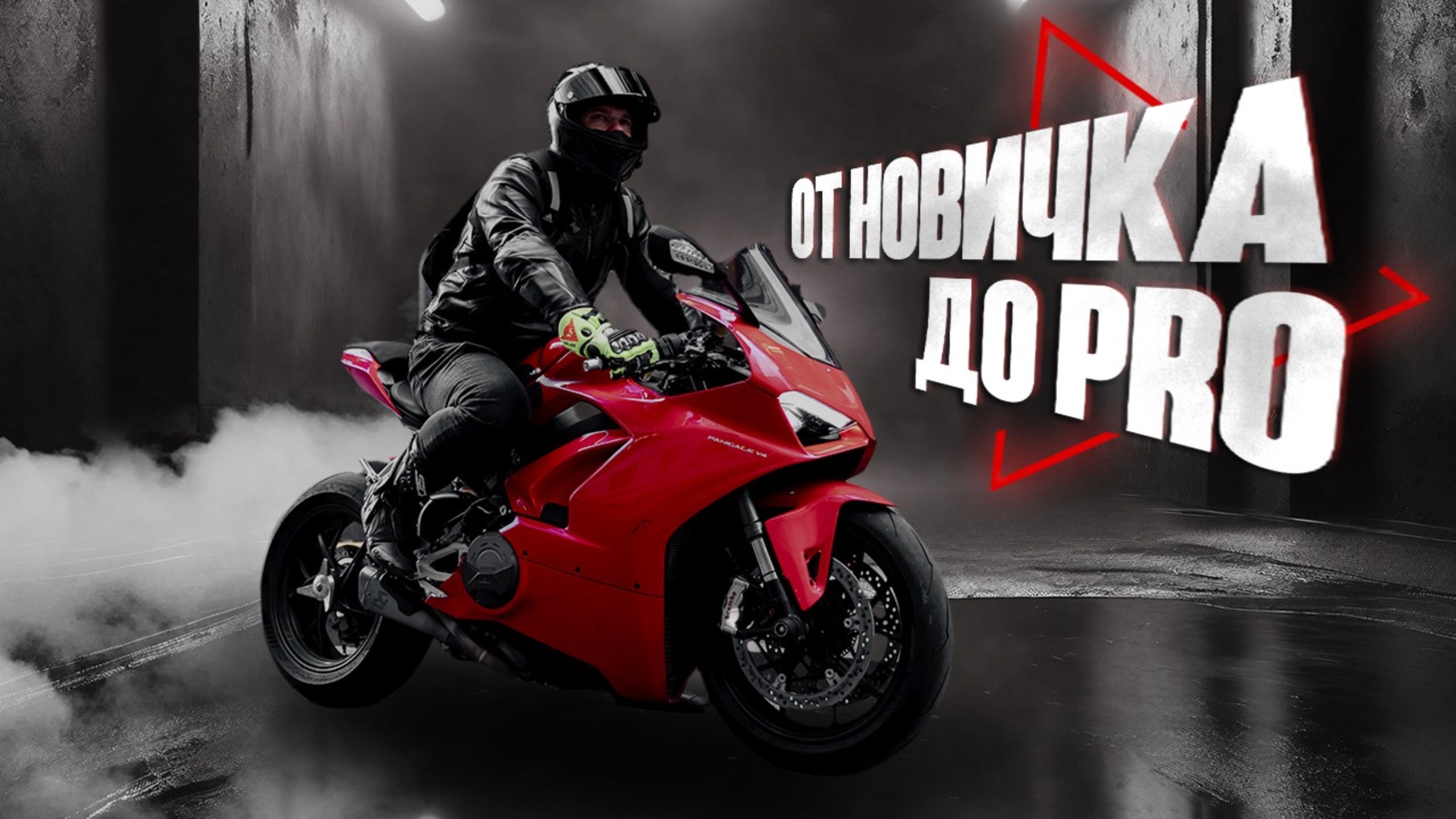 Ducati Panigale V4. Путь в гоночный мир