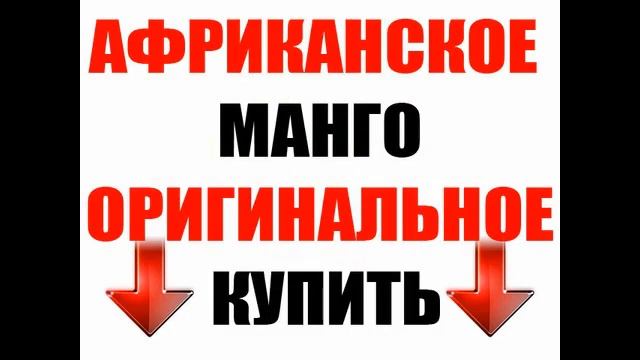 африканское манго для похудения