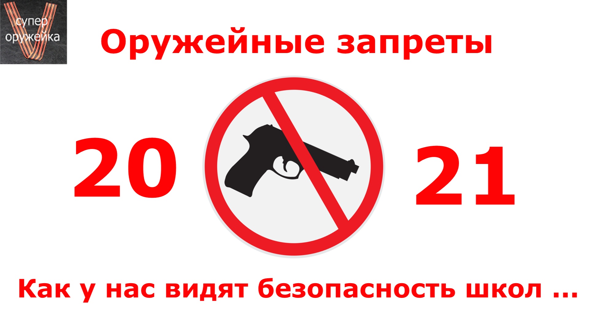 Ужесточение оружейного законодательства смотреть онлайн