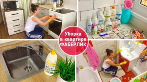 Уборка в квартире! Средства от ФАБЕРЛИК! Уборка на кухне и в ванной комнате! Мотивация!