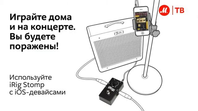 iRig STOMP «мобильный» гитарный интерфейс для iPhone, iPod touch и iPad смотреть онлайн