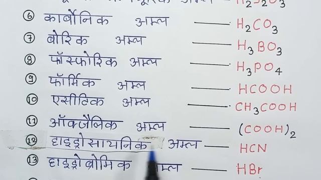 अम्ल, क्षार के नाम और रासायनिक सूत्र | acid and base name formula | rasayanik Sutra смотреть онлайн