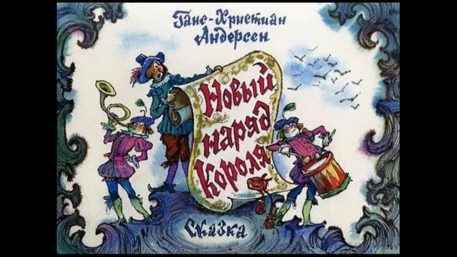 Сказка "Новый наряд короля" смотреть онлайн