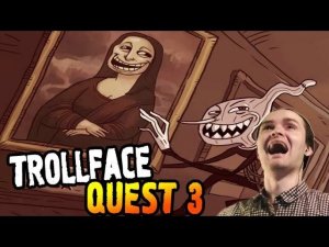 TrollFace Quest 3 Прохождение ► ТРОЛЛОВОР ◄ ВЗРЫВ МОЗГА