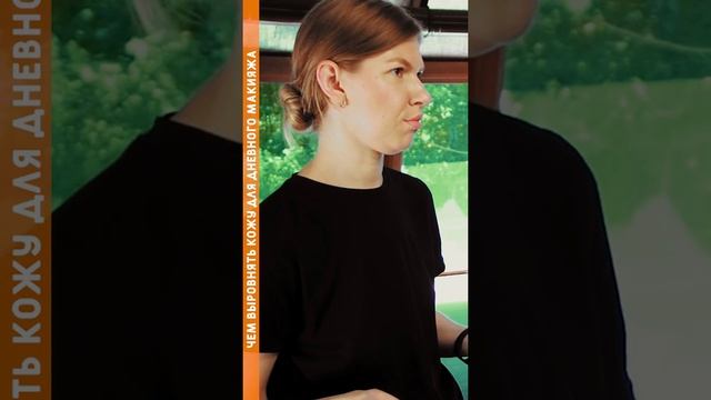 Чем выровнять кожу для дневного макияжа #shorts смотреть онлайн