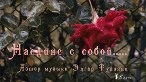 Наедине с собой  *  Музыка Эдгар Туниянц