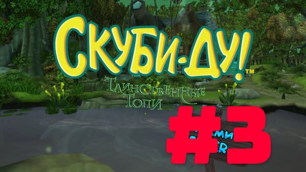 SCOOBY-DOO - ТАИНСТВЕННЫЕ ТОПИ #1 ТРЕТЬЯ  СЕРИЯ