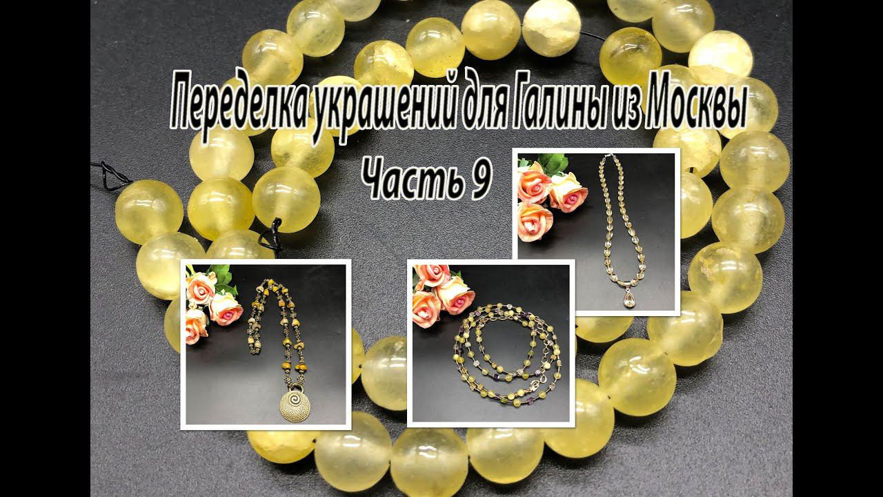 Бусы в жёлтых тонах. ЦИТРИН. АГАТ. Переделка украшений для Галины из Москвы. Часть 9. смотреть онлайн