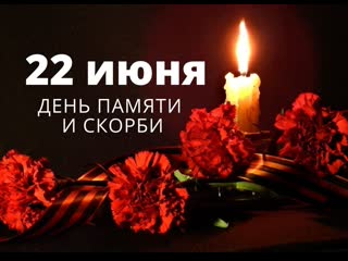 22 июня День памяти и скорби смотреть онлайн