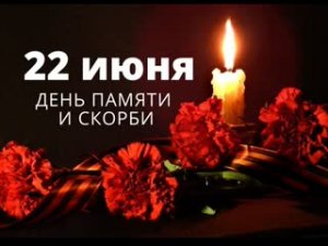 22 июня День памяти и скорби
