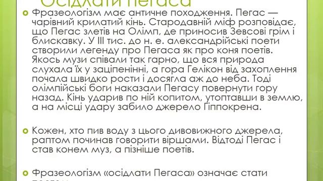 Фразеологізми міфологічного походження Проектна робота учениці 8 Б класу Колодій Надії смотреть онлайн