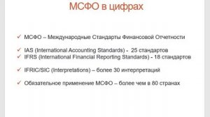 Что такое МСФО (Международные Стандарты Финансовой Отчетности)