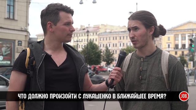 Что должно произойти с Лукашенко? мнение россиян по поводу ситуации в Беларуси смотреть онлайн